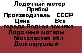 Лодочный мотор Прибой › Производитель ­ СССР › Цена ­ 20 000 - Все города Водная техника » Лодочные моторы   . Московская обл.,Долгопрудный г.